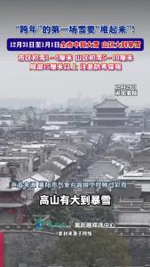 “跨年”的第一场雪要“堆起来”！
