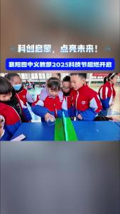 科创启蒙，点亮未来！襄阳四中义教部2025科技节超燃开启