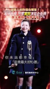 歌手孙悦分享襄阳演唱会心得，侠义襄阳欢迎您常来！