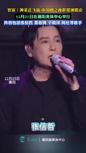 官宣！神采正飞扬 中国郎之夜群星演唱会，12月21日在襄阳举行。阵容包括张信哲 萧敬腾 辛晓琪 阿杜等歌手