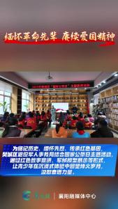 缅怀革命先辈  赓续爱国精神