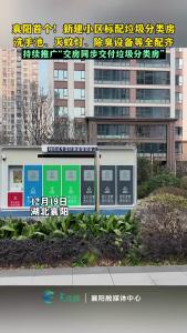 首个！新建小区标配垃圾分类房， 将持续推广“交房同步交付垃圾分类房”