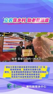 立农筑乡村  助老显温度