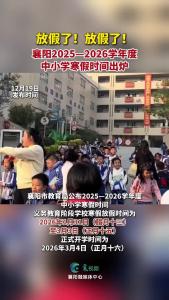 放假了！放假了！襄阳2025—2026学年度中小学寒假时间出炉