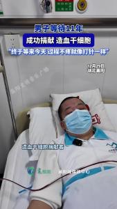 男子坚守11年成功捐257mL造血干细胞