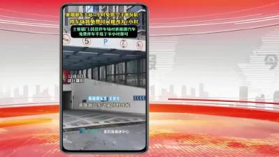 网络热点：新能源车主钻“2小时免费”空子被反制?