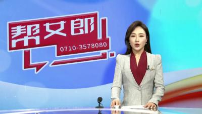 【帮女郎关注】《共“襄”安居》栏目开播  政策红利直达民生