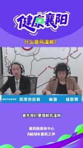 健康襄阳｜什么是风湿病？