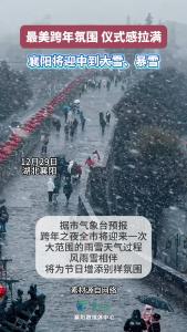 襄阳将迎中到大雪、暴雪，跨年仪式感拉满