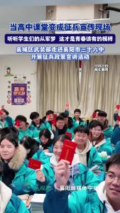 当高中课堂变成征兵宣传现场