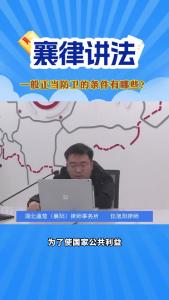 襄律讲法｜一般正当防卫的条件有哪些？