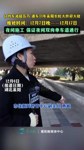 通车33年的长虹大桥迎大修：12月7日晚—12月17日夜间施工，保证双向单车道通行