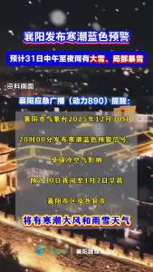襄阳发布寒潮蓝色预警