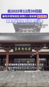 自2025年12月30日起，襄阳市博物馆取消预约入馆机制