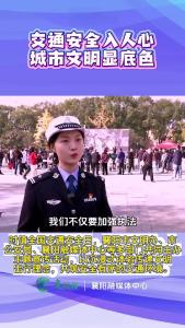 交通安全入人心   城市文明显底色 