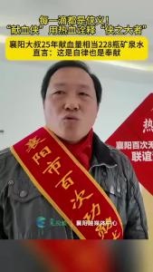 襄阳大叔25年献血量相当228瓶矿泉水#无偿献血