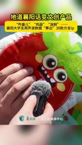 “咋番儿”“鸡菇”“泼狮”……襄阳这几个方言文创ip怎么样？