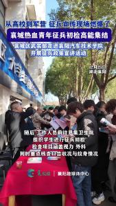 从高校到军营 征兵宣传现场燃爆了