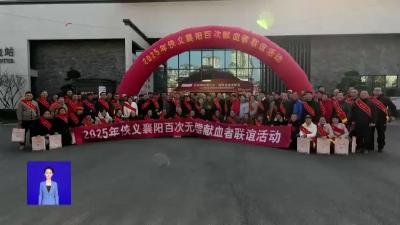 2025年“侠义襄阳”百次无偿献血者联谊活动举行