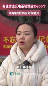 【办好民生实事】
新增超1.5万个，襄阳充电网络织密