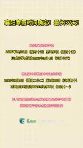 襄阳寒假时间确定！