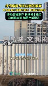 付清房款却无法网签备案