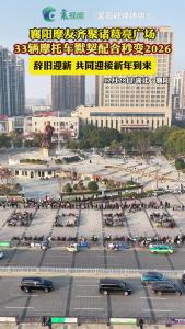 33辆摩托车默契配合秒变2026！