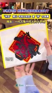 拼豆福字、拼豆春联……拼豆界已经开始过年了