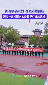 青春致敬英烈 吾辈砥砺前行