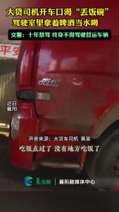 大货口渴驾驶室拿着啤酒当水喝：十年禁驾 终身不得驾驶营运 