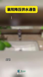 12月5日2：00-4：00，襄城部分区域将降压供水 