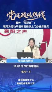 党风政风热线｜服务“零距离”