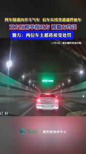 两车在隧道内开斗气车，警方：双方都将接受处罚！