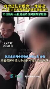 市住新局：公租房是给住房困难家庭的！