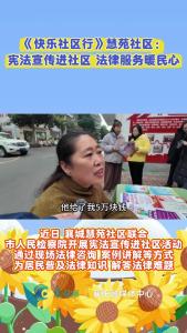《快乐社区行》慧苑社区：宪法宣传进社区 法律服务暖民心