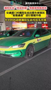 襄阳东站出租车“短途拒载”被根治