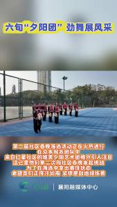六旬“夕阳团”   劲舞展风采