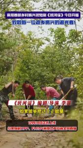 12月18日早8点，襄阳首部乡村振兴微短剧《班河谣》全网首播！