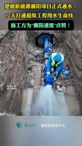  为“襄阳速度”点赞！#楚能新能源 襄阳项目正式通水！12天打通超级工程用水生命线