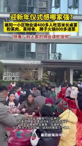 襄阳一小区物业请400多人吃百米长桌宴