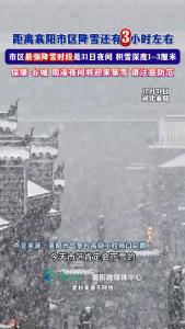 距离襄阳市区降雪还有3小时左右
