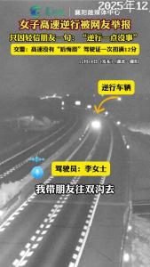 女子高速逆行一公里被查