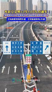 光彩立交12月31日9点通车！