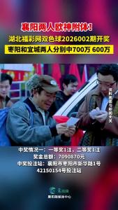 襄阳两人欧神附体！