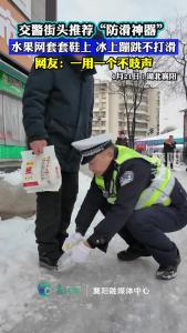 冰面走路不打滑？交警推荐“防滑神器”！