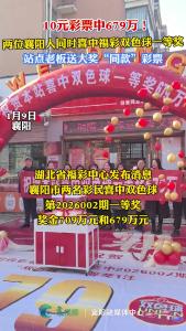 10元彩票中了679万！两位襄阳人同时喜中福彩双色球一等奖，赶快来沾喜气