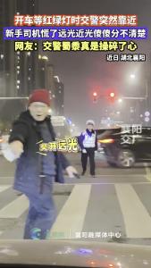 车辆等红绿灯交警突然靠近！新手司机慌了……