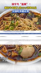 国字号！襄阳牛肉面入选2025消费名品，赶紧去吃一碗！