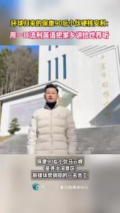 厉害了！环球归来的#保康 90后小伙硬核安利：用一口流利的英语把家乡讲给世界听