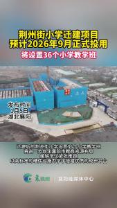 荆州街小学迁建项目预计今年9月正式投用